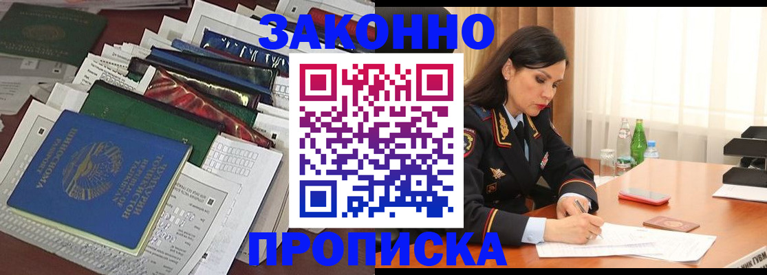 купить прописку в Зее